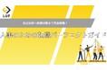 【人事職向け】転職活動の不安を完全解消! LUF無料公開!~自己分析から面接対策まで全6種の必須ツールを無料提供!人事特化のプロがあなたの成功をフルサポート~