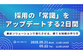 5月21日・22日開催「採用の常識をアップデートする2日間」、登壇企業を発表!〜レバレジーズ社にネオキャリア社、ベネッセi-キャリア社など、採用を「進化」させる注目企業が集結〜