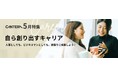 「自律的キャリアの“習慣”を始めよう」CANTERA ACADEMY 5月特集を公開!〜CANTERA ACADEMY、「人事パーソンのためのキャリア形成」を特集〜