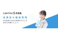 従業員の"休み明けブルー"、放置は危険! 人事主導で実践する『従業員の健康管理』最前線〜CANTERA ACADEMY 5月特集「連休明けの不調に備え、人事担当者が知るべき対策と知識」を大公開〜