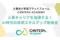 人事業務に生成AIを実践活用!効率も質も向上し、スキルアップするための無料オンライン勉強会を開催!