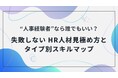 「“人事経験者”なら誰でもいい?」その採用、本当に大丈夫? 失敗しないHR人材の見極め方を徹底解説した資料を無料公開!~採用ミスマッチを防ぐ「タイプ別スキルマップ」で、自社に最適なHR人材獲得を支援~