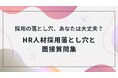 HR人材採用のミスマッチを防ぐ秘訣とは?採用担当者向け「HR人材採用の落とし穴と面接質問集」を無料公開!~企業の成長フェーズに応じた「スキル評価マトリクス」と実践的な「面接質問集」で採用成功を支援~