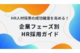 「採用の失敗は“企業フェーズとのミスマッチ”が原因だった?」HR人材採用の成功確度を高める「企業フェーズ別 HR採用ガイド」を公開!~自社の成長段階に最適なHR戦略で、組織成長を加速~