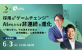\無料オンラインセミナー/採用の"ゲームチェンジ": AIがもたらす非連続な進化とは? LUF × ユームテクノロジージャパンが解説する人事の未来像【6月3日(火)15:00〜16:00開催】
