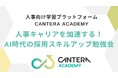 【イベントレポート】人事キャリアをAIで加速!「AI時代の採用スキルアップ勉強会」開催報告 ― 実践的AI活用ノウハウを無料提供する「CANTERA ACADEMY」の登録者限定イベント盛況裡に終了