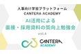 AI活用による面接・採用資料の質向上!|HRの“伝える力”を強化する第4回勉強会を6月4日開催
