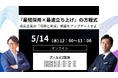 【イベントレポート】「採用と育成」の常識をアップデート!『最短採用×最速立ち上げ』の方程式セミナー開催