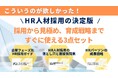 HR人材採用の決定版!採用・見極め・育成戦略 3点セット公開〜「採用」「見極め」「育成戦略」の全てを網羅し、自社に最適なHR人材の獲得と活躍を支援〜