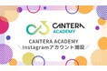 【人事の学びも時短にアップデート!】CANTERA ACADEMY、Instagramで「1分人事ラーニング」を開始!~若手・中堅人事必見!スキマ時間でキャリアを磨く~