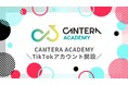 【人事の学び、1分で!?】CANTERA ACADEMY、TikTokで「1分人事ラーニング」をスタート!~採用のギモンも、トレンドも、スキマ時間ですっきり解決!~