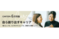キャリアを見つめ直す初夏、学びの習慣化をサポート」CANTERA ACADEMY 6月「人事パーソンのためのキャリア形成」特集、大好評につき継続公開!
