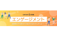 「組織の力を最大限に引き出す、エンゲージメント向上の実践知」CANTERA ACADEMY 6月新特集「エンゲージメント」を公開!~サーベイ活用から心理的安全性まで、本質的な組織改善をサポート~