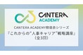“何ができる人ですか?”に答えられますか?|CANTERA勉強会第2回が開催決定