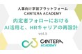 【イベントレポート】内定辞退は"AI"でなくせる! 人事の常識を覆す「AIオンボーディング」とキャリア再設計の全貌を公開 ~CANTERA ACADEMY連携・AI活用勉強会 vol.5レポート~