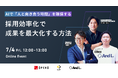LUF株式会社、AI時代の「人事の新たな役割」を提言するオンラインセミナーに登壇~採用効率化の先にある、人事が創出する真の戦略的価値とは~