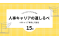 人事キャリアの「道しるべ」ついに登場!15のリアルな転職事例から未来を描く、ガイドブック「人事キャリアの道しるべ 〜HRキャリア事例と可能性 15選〜」を無料公開