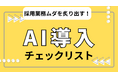 【採用DXの新常識】AI導入で採用業務のムダを徹底排除!人事向け『AI導入チェックリスト』を無料公開 ~中小企業も明日から試せる28の具体策~