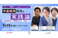 "採れる"採用チームの作り方とは?中途採用成功の実践論を3社共催で伝授!~母集団形成・魅力づけ・定着支援のプロが集結~