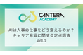 CANTERA ACADEMY、人事のキャリア意識に関する定点調査(Vol.1)を開始。AI時代における人事の市場価値と専門性を探る。