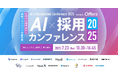 採用は"作業"から"戦略"へ。AIが変える採用の未来を示す1Dayカンファレンス『AI × 採用カンファレンス 2025』7/23(水)に無料開催決定