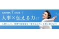 これからの人事に必須の「交渉力」と「発信力」。市場価値を高める新特集「人事×伝える力」をCANTERA ACADEMYが7月より公開
