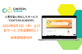 人事領域に特化したオンライン学習サービス「CANTERA　ACADEMY」が8月1日（木）より無料でご利用いただけます！