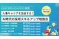 【イベントレポート】採用戦略は、もうAIと作る時代へ。LUF主催「AI時代の採用スキルアップ勉強会」、大盛況で第1回を終了。