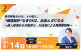 LUF株式会社、採用の”AI化失敗”を防ぐ無料オンラインイベント、8月14日(木)に開催〜テーマは「“構造設計”なきDXは、全部ムダになる」〜