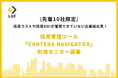 【採用コストや採用ROIが管理できていない企業限定】採用管理ツール「CANTERA NAVIGATOR」利用モニター募集〜先着10社限定！低価格でサービスが利用可能！〜