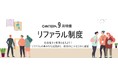 「社員が最強のリクルーターになる」。採用コストを削減し、組織エンゲージメントを高める新特集「リファラル制度」をCANTERA ACADEMYが9月より公開