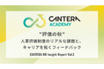 人事評価を担う担当者こそ、最もフィードバックを得られていない。CANTERA ACADEMY定点調査(Vol.3)で判明した「評価制度の灯台下暗し」