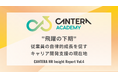 「飛躍の下期」の鍵は、従業員の自律的成長支援にあり。CANTERA ACADEMY、人事の定点調査（Vol.4）を10月より開始。