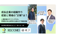 10月28日開催「経営と現場の”視点のズレ”」はなぜ起きるのか?― 組織設計・制度・採用のプロ3社が「強い組織」の作り方を徹底討論する共催セミナー
