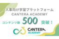 人事向け無料学習プラットフォーム「CANTERA ACADEMY」、総コンテンツ数が500コースを突破。人事のあらゆる課題を解決する「知のインフラ」へ