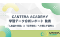 【CANTERA ACADEMY 学習データ分析レポート】2025年、人事が学ぶべきスキルに変化の兆し。「人的資本経営」と「採用戦略」への関心が顕著に