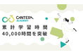 人事向け無料学習プラットフォーム「CANTERA ACADEMY」、累計学習時間が40,000時間を突破。日本の人事コミュニティにおける「学びの熱量」を可視化