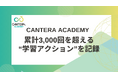 人事の「学び」は“実践”の時代へ。CANTERA ACADEMY、累計3,000回を超える“学習アクション”を記録〜インプット&アウトプットの設計が人事の行動変容を加速〜