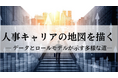 人事キャリアの“正解”は1つではない。CANTERA ACADEMY、データで多様な道を可視化する新動画シリーズ『人事キャリアの地図を描く』を公開