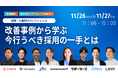 LUF株式会社、人事向け大型オンラインカンファレンス「改善事例から学ぶ、今行うべき採用の一手とは」に協賛。人事の皆様に最新の学びの機会を提供。