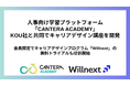 人事向け学習プラットフォーム「CANTERA ACADEMY」、KOU社と共同でキャリアデザイン講座を開発〜会員限定でキャリアデザインプログラム「Willnext」の無料トライアルも提供開始〜
