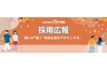 「やっているのに成果が出ない」を卒業。“届く”採用広報のつくり方を体系化する新特集をCANTERA ACADEMYが11月公開
