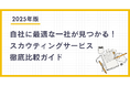 “どれを選べばいいかわからない”人事担当者必見！自社に最適な一社を見抜く「スカウティングサービス比較ガイド【2025年最新版】」を無料公開