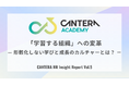 「学び」が報われない組織。7割が「学習成果と評価が連動していない」と回答。CANTERA HR Insight Report（Vol.5）で判明した「学習する組織」の障壁。