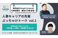 人事のリアルなキャリアの軌跡を覗く。「人事キャリアの先輩 ぶっちゃけトーク vol.1」を12月18日に開催〜CHROまでの道のりと、毎日が「待ち遠しい」と思える働き方の秘訣に迫る〜
