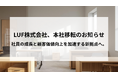 LUF株式会社、本社移転のお知らせ社員の成長と顧客価値向上を加速する新拠点へ。