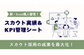 スカウト媒体もまとめて一元管理！LUF株式会社、「2025年版 採用成果を最大化する実績＆KPI管理シート」を無料公開