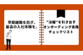 早期離職は“入社後の90日”で決まる。新入社員の歓迎体験を最大化し、定着率を高める「オンボーディング実践チェックリスト」を無料公開