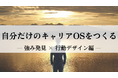 【新コンテンツ公開】“候補者のキャリアは聞くが、自分のキャリアは？” 多くの人事が抱える悩みに終止符。プロとしての“次の一手”を描く『キャリアOS構築プログラム』を公開