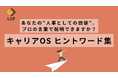 【好評につき緊急公開】「“総合職人事”から“プロ人事”へ」キャリアの解像度を上げる『キャリアOSヒントワード集』を無料公開